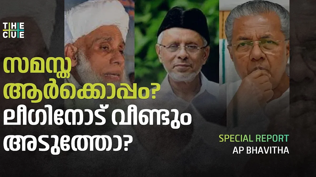 സമസ്ത ആര്ക്കൊപ്പം?; ലീഗിനോട് വീണ്ടും അടുത്തോ?