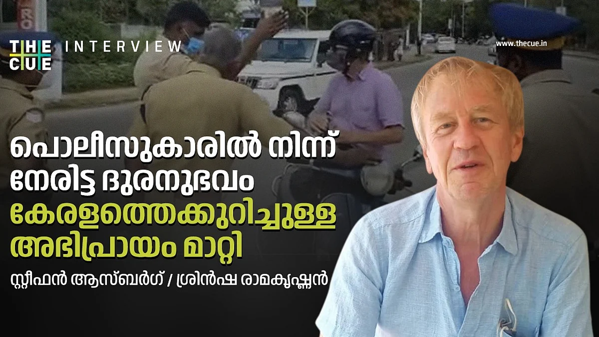 പൊലീസുകാരില് നിന്ന് നേരിട്ട ദുരനുഭവം കേരളത്തെക്കുറിച്ചുള്ള അഭിപ്രായം മാറ്റി