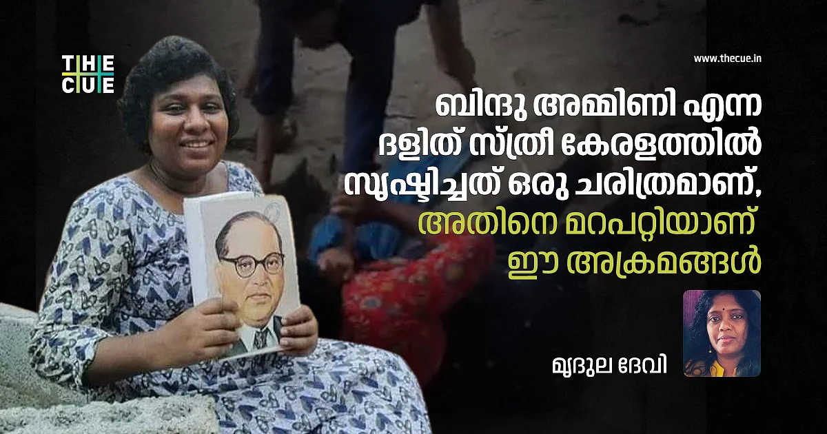 ബിന്ദു അമ്മിണി എന്ന ദളിത് സ്ത്രീ കേരളത്തില് സൃഷ്ടിച്ചത് ഒരു ചരിത്രമാണ്, അതിനെ മറപറ്റിയാണ് ഈ അക്രമങ്ങള്