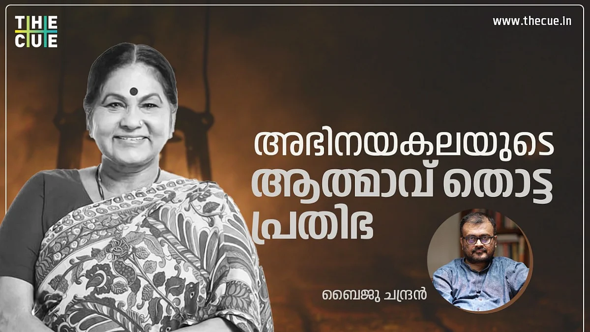 അഭിനയകലയുടെ ആത്മാവ് തൊട്ട പ്രതിഭ