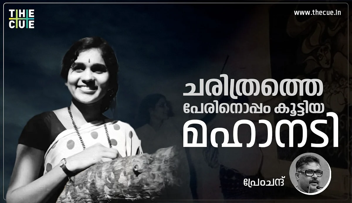 ചരിത്രത്തെ പേരിനൊപ്പം കൂട്ടിയ മഹാനടി