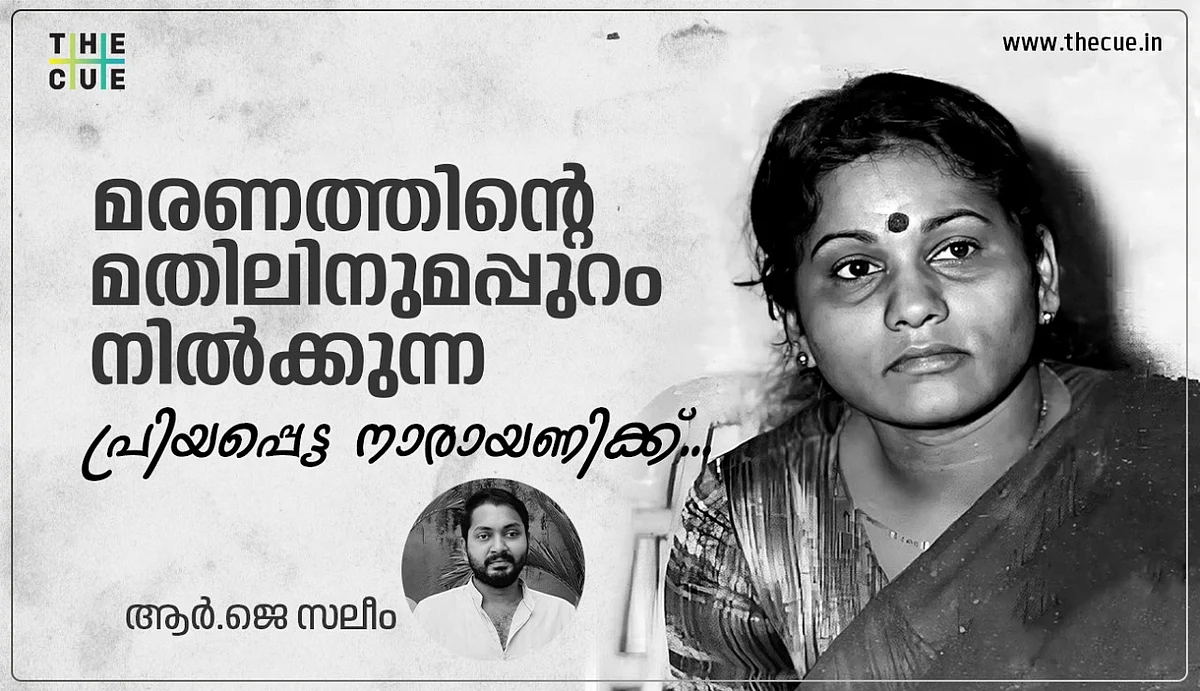 മരണത്തിന്റെ മതിലിനുമപ്പുറം നില്ക്കുന്ന പ്രിയപ്പെട്ട നാരായണിക്ക്, സാഷ്ടാംഗം വിട