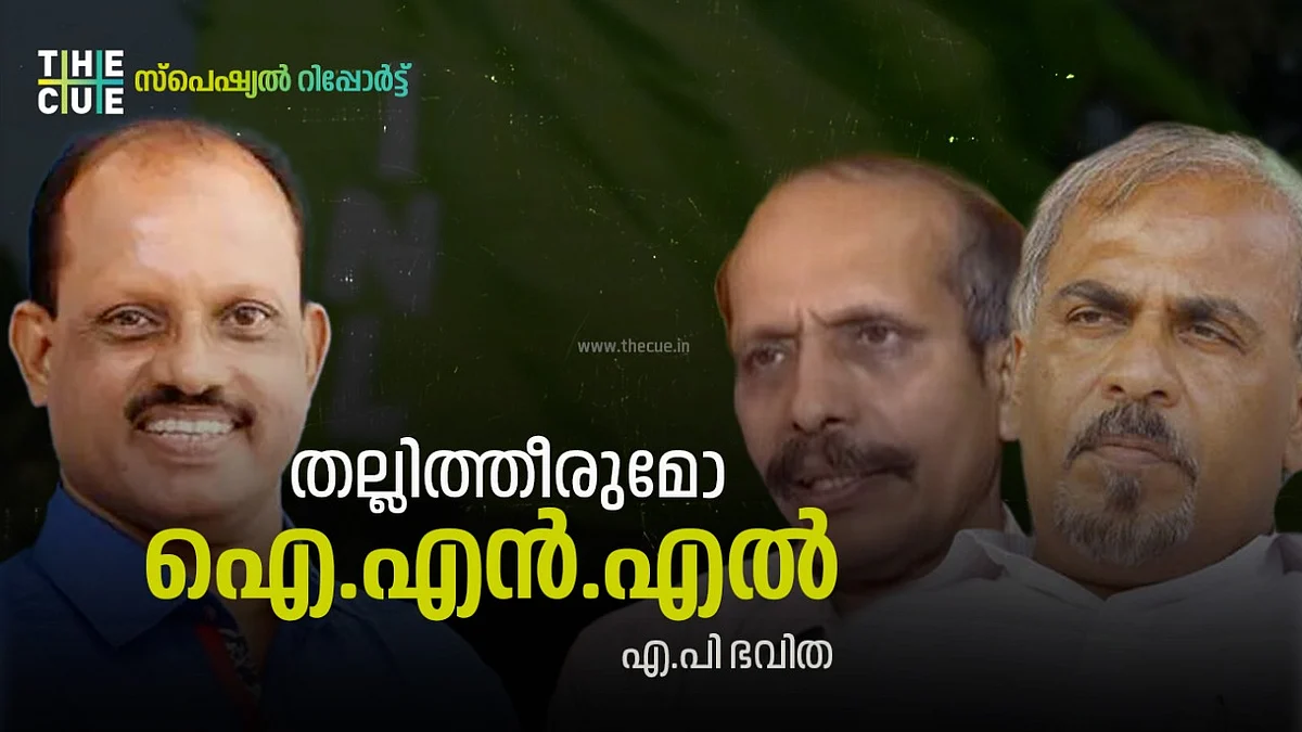 തമ്മില്തല്ലും പിളര്പ്പും; വിഭാഗീയതയില് ഇല്ലാതാകുമോ ഐ.എന്.എല്?