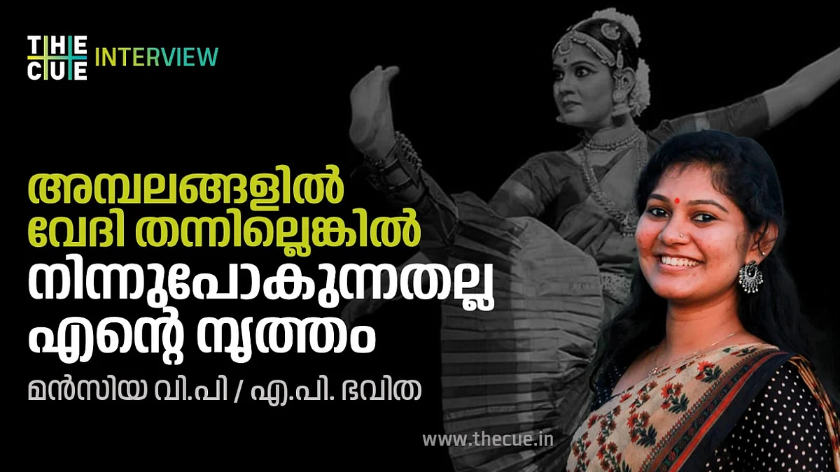 കൂടല്മാണിക്യത്തിലും ഗുരുവായൂരിലും വേദികള് കിട്ടിയില്ലെങ്കില് നിന്നു പോകുന്നതല്ല എന്റെ നൃത്തം-മന്സിയ വി.പി അഭിമുഖം