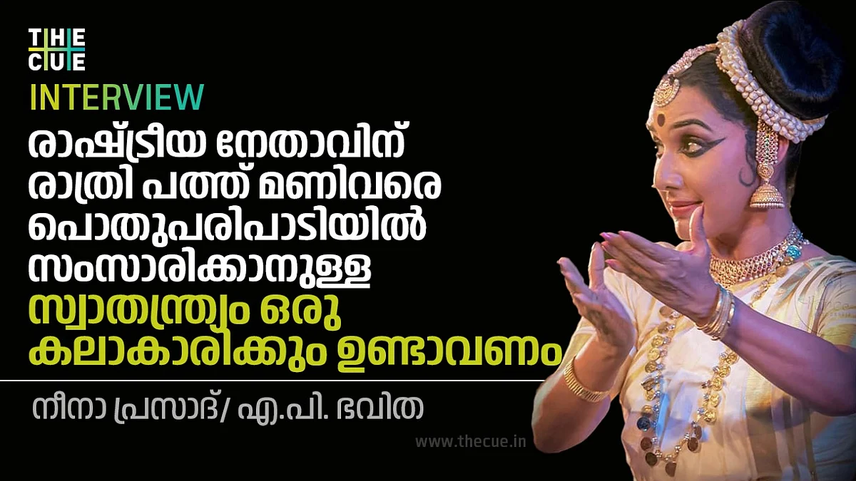 അപമാനിക്കപ്പെട്ടു, കലാകാരിയുടെ ആവിഷ്കാരസ്വാതന്ത്ര്യം
സംരക്ഷിക്കേണ്ടത് സ്റ്റേറ്റ്; നീനാ പ്രസാദ് അഭിമുഖം