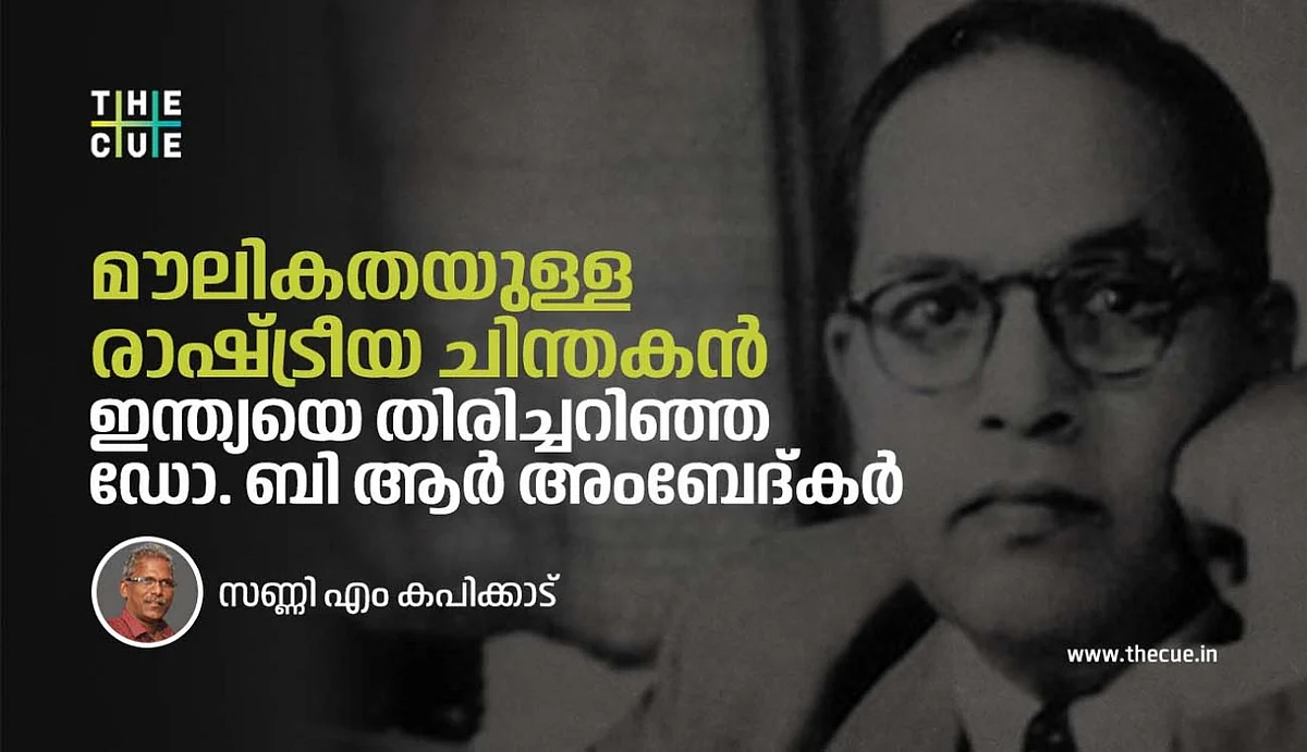 മൗലികതയുള്ള രാഷ്ട്രീയ ചിന്തകന്, ഇന്ത്യയെ തിരിച്ചറിഞ്ഞ ഡോ. ബി ആര് അംബേദ്കര്