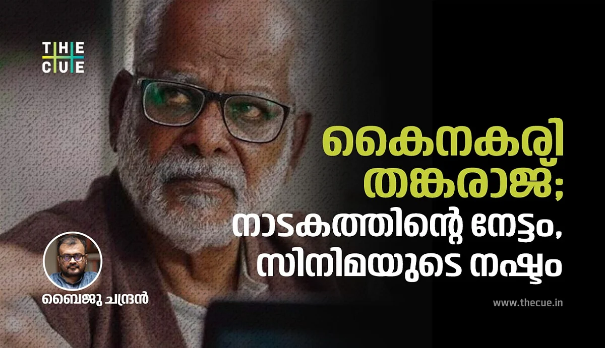 കൈനകരി തങ്കരാജ്; നാടകത്തിന്റെ നേട്ടം,സിനിമയുടെ നഷ്ടം