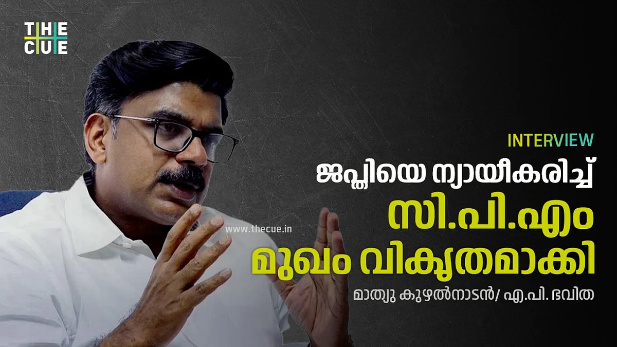 ജപ്തിയില് ഇടപെട്ടപ്പോള് അഭിനന്ദിച്ചവരില് ഏറെയും കമ്യൂണിസ്റ്റുകാര്- മാത്യു കുഴല്നാടന് അഭിമുഖം