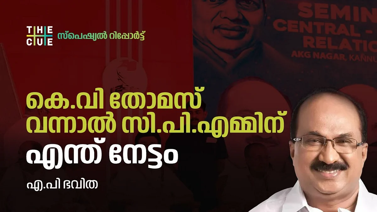 കെ.വി തോമസിനെ പുറത്താക്കിയാല് സി.പി.എമ്മിന് എന്ത് നേട്ടം?