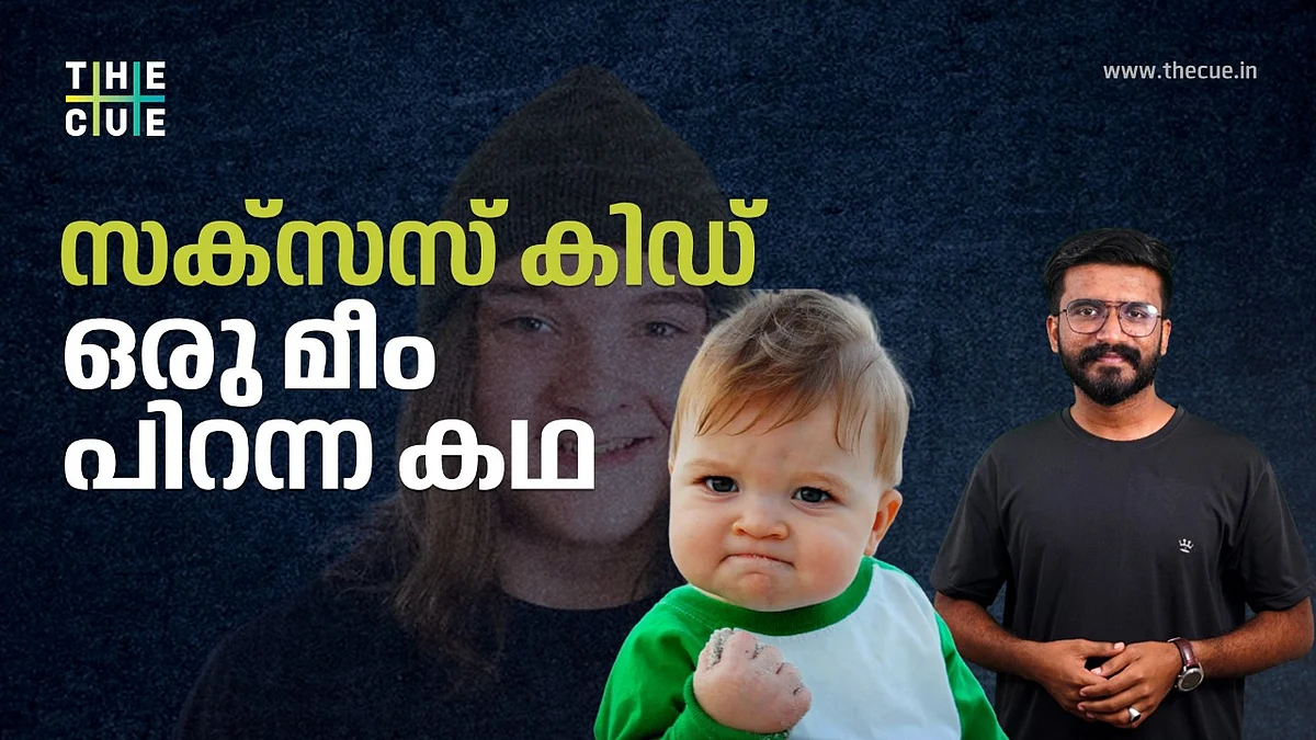 സക്സസ് കിഡ്; ലോകം ഏറ്റെടുത്ത വൈറല് മീം പിറന്ന കഥ