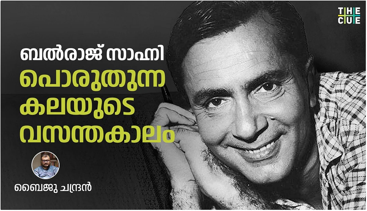 ബല്രാജ് സാഹ്നി: പൊരുതുന്ന കലയുടെ വസന്തകാലം
