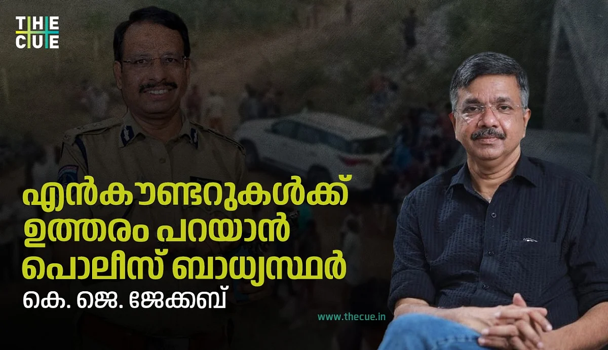 ക്രൈം തടയാന് പറ്റാതിരുന്ന മരപ്പാഴുകള്ക്കാണ് ജനം കൈയടിച്ചത്, എന്കൗണ്ടറുകള്ക്ക് ഉത്തരം പറയാന് പൊലീസ് ബാധ്യസ്ഥര്