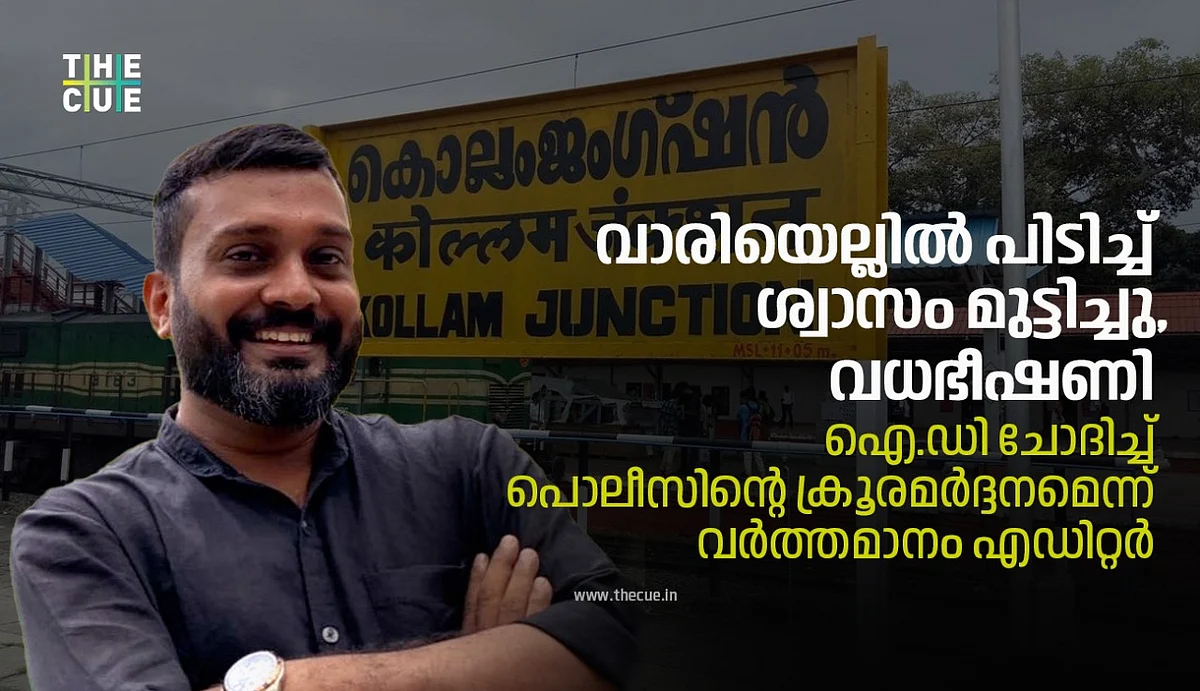 വാരിയെല്ലില് പിടിച്ച് ശ്വാസം മുട്ടിച്ചു, വധഭീഷണി; ഐ.ഡി ചോദിച്ച് പൊലീസിന്റെ ക്രൂരമര്ദ്ദനമെന്ന് വര്ത്തമാനം എഡിറ്റര്