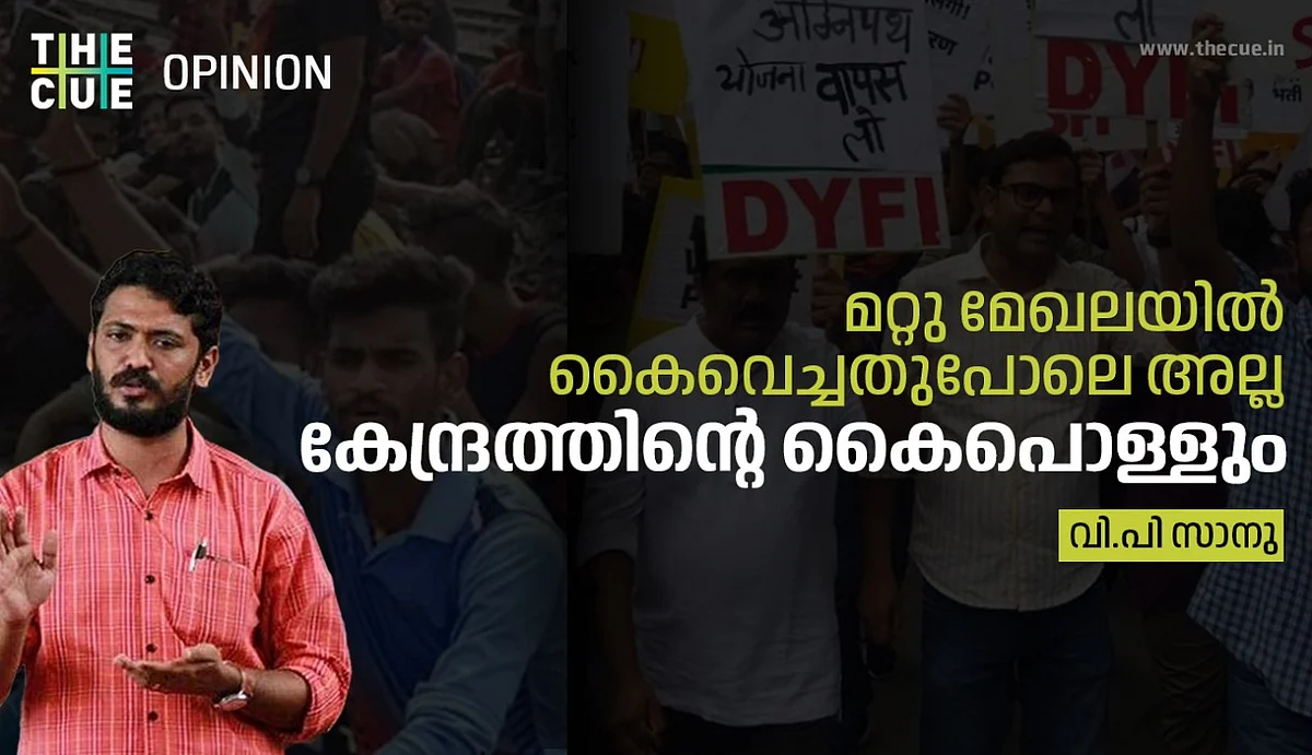 അഗ്നിപഥ്: മറ്റു മേഖലയില് കൈവെച്ചതുപോലെ അല്ല, കേന്ദ്രത്തിന്റെ കൈപൊള്ളും
