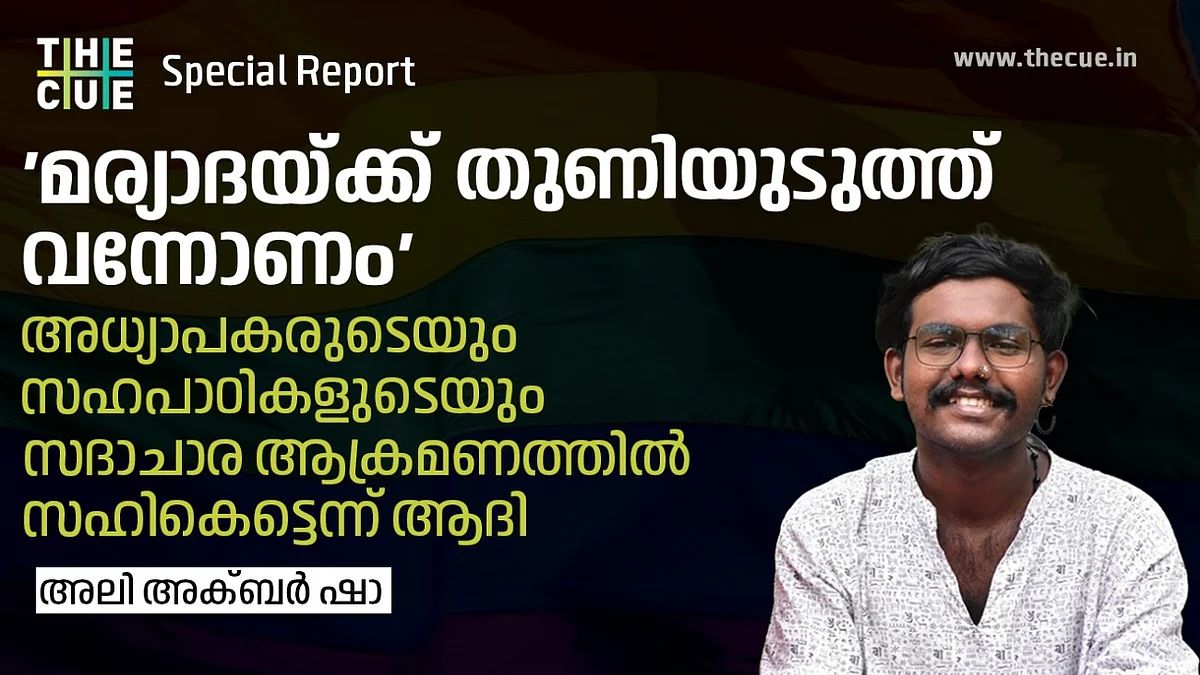 'മര്യാദക്ക് തുണിയുടുത്ത് വന്നോണം', അധ്യാപകരുടെയും സഹപാഠികളുടെയും സദാചാര ആക്രമണത്തില് സഹികെട്ടു: ക്വീര് വിദ്യാര്ഥി ആദി