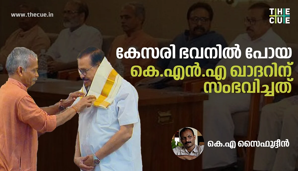 സാംസ്കാരിക പരിപാടിയെന്ന് തെറ്റിദ്ധരിച്ച് ചെന്നതല്ല, കേസരി ഭവനില് പോയ കെ.എന്.എ ഖാദറിന് സംഭവിച്ചത്