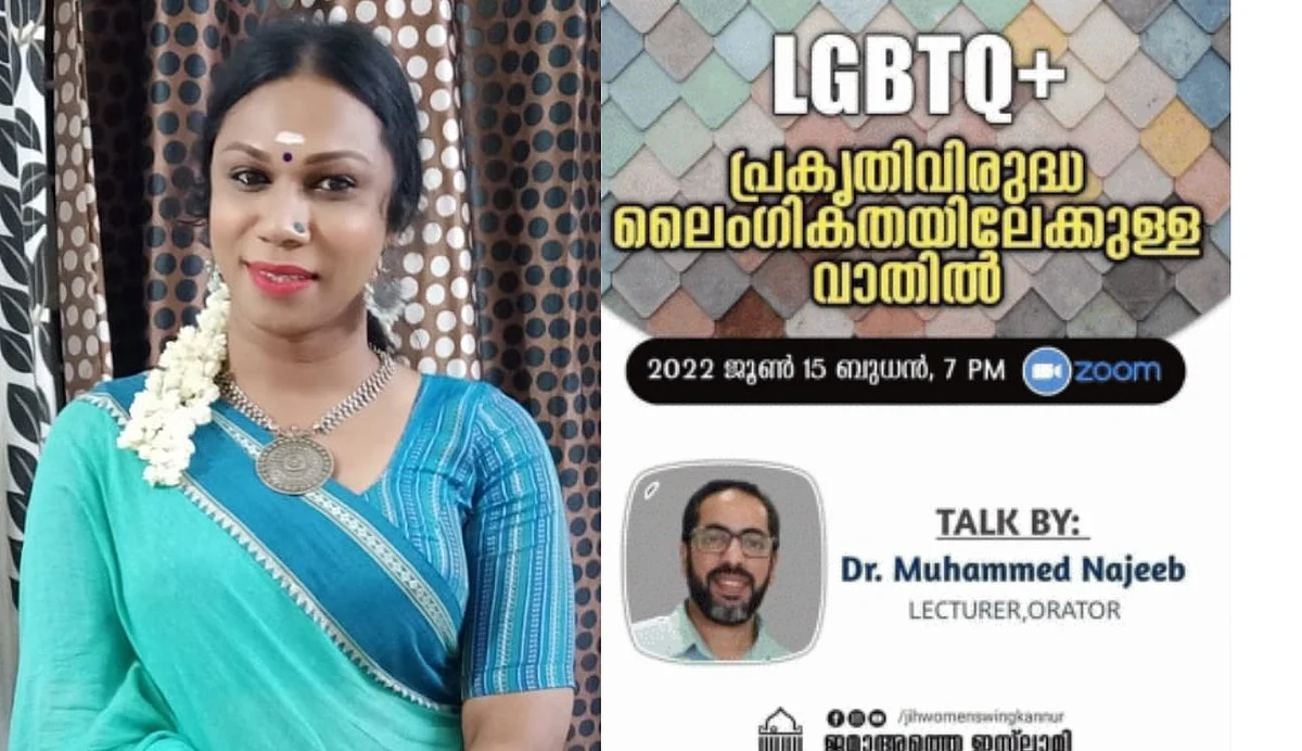 വൈവിധ്യങ്ങളെ അംഗീകരിക്കാത്തവര് ഫാസിസ്റ്റുകള്; എല്ജിബിടിക്യു കമ്മ്യൂണിറ്റിക്കെതിരായ ജമാഅത്തെ ഇസ്ലാമി പരിപാടിക്കെതിരെ ശീതള് ശ്യാം