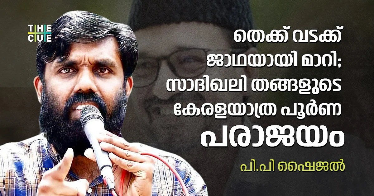 തെക്ക് വടക്ക് ജാഥയായി മാറി; സാദിഖലി തങ്ങളുടെ കേരളയാത്ര പൂര്ണ പരാജയം