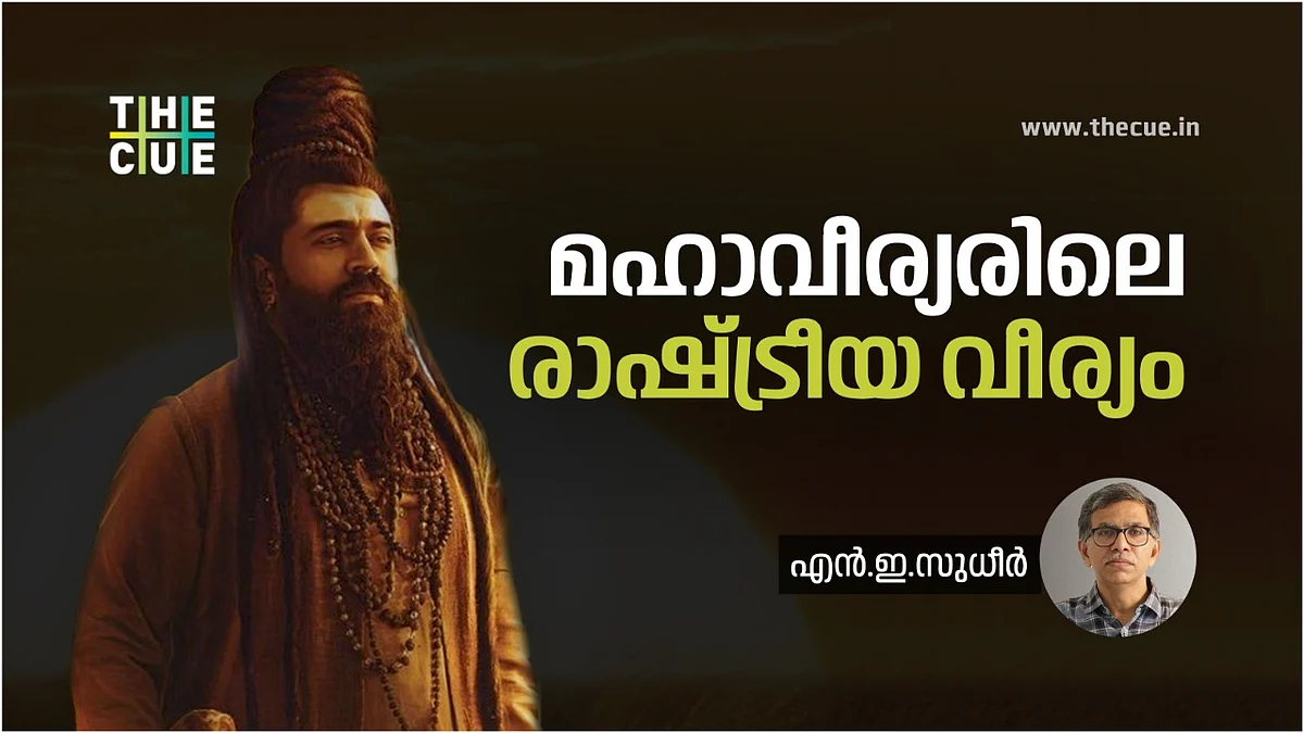 മഹാവീര്യറിലെ രാഷ്ട്രീയച്ചിരി