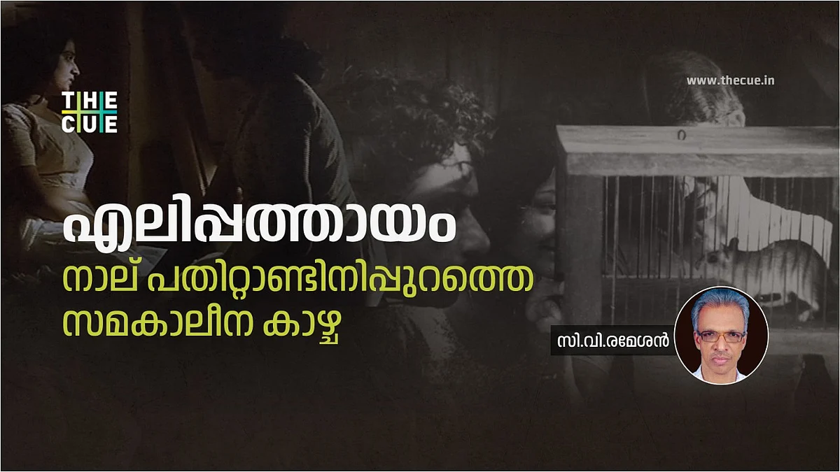 എലിപ്പത്തായം നാല് പതിറ്റാണ്ടിനിപ്പുറത്തെ സമകാലീന കാഴ്ച