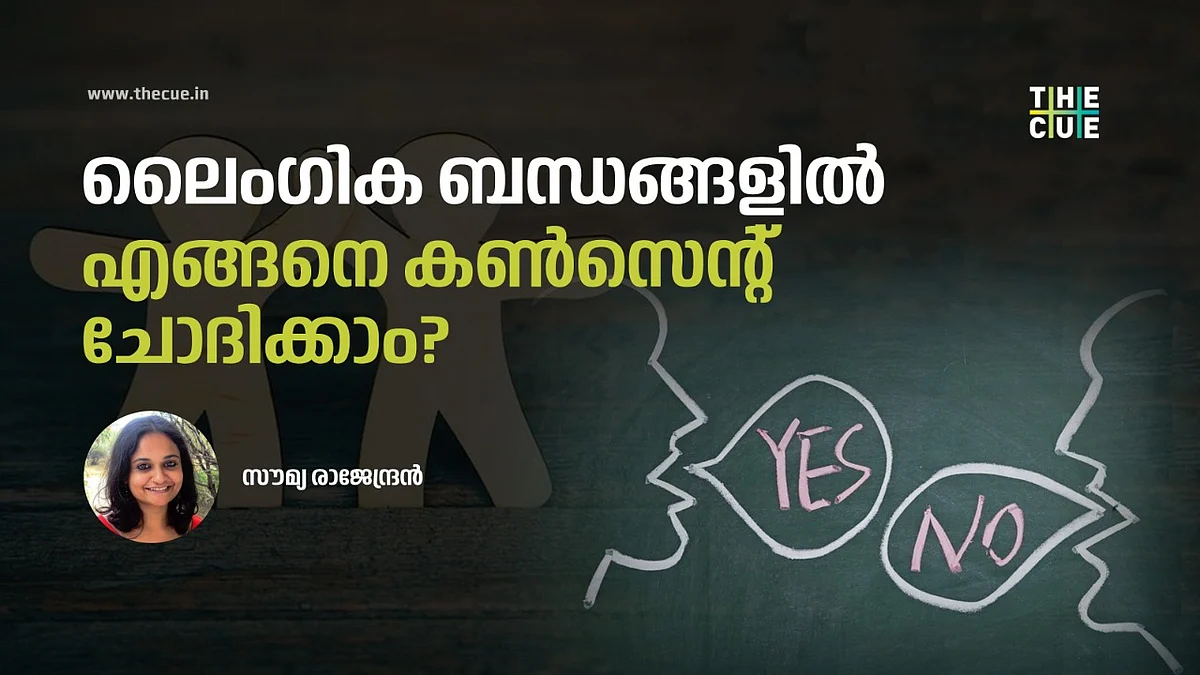 ലൈംഗിക ബന്ധങ്ങളില് എങ്ങനെ കണ്സെന്റ് ചോദിക്കാം? ചില ആവര്ത്തിത ചോദ്യങ്ങള്ക്കുള്ള മറുപടി
