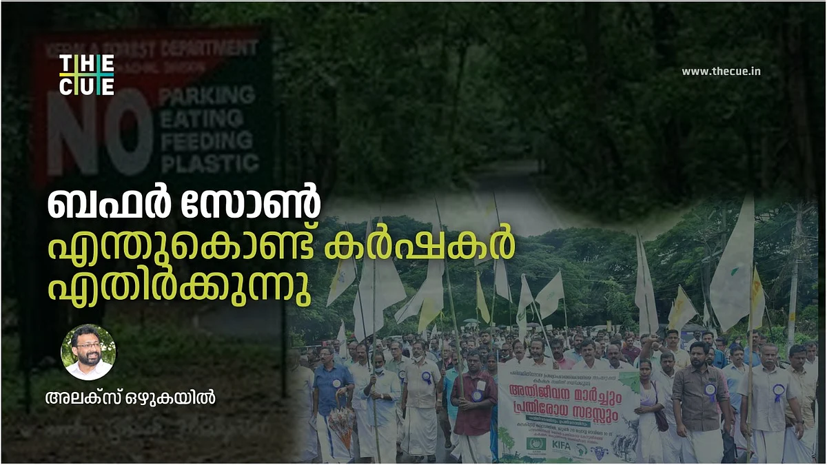 ബഫര് സോണ്, എന്തുകൊണ്ട് കര്ഷകര് എതിര്ക്കുന്നു