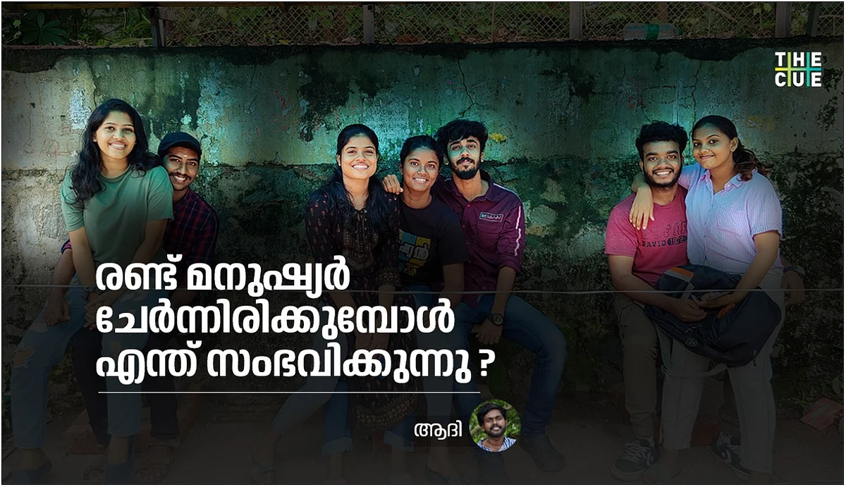 രണ്ട് മനുഷ്യര് ചേര്ന്നിരിക്കുമ്പോള് എന്ത് സംഭവിക്കുന്നു?