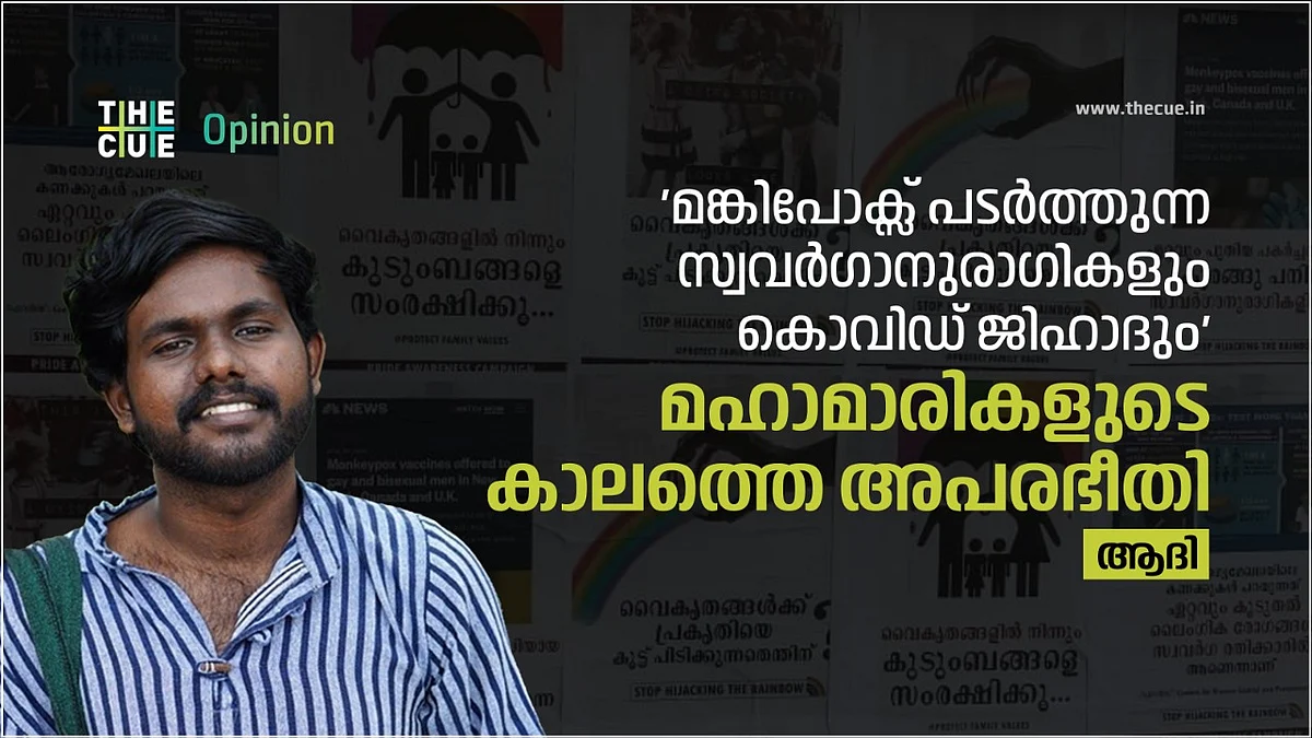 'മങ്കിപോക്സ് പടര്ത്തുന്ന സ്വവര്ഗാനുരാഗികളും കൊവിഡ് ജിഹാദും'; മഹാമാരികളുടെ കാലത്തെ അപരഭീതി