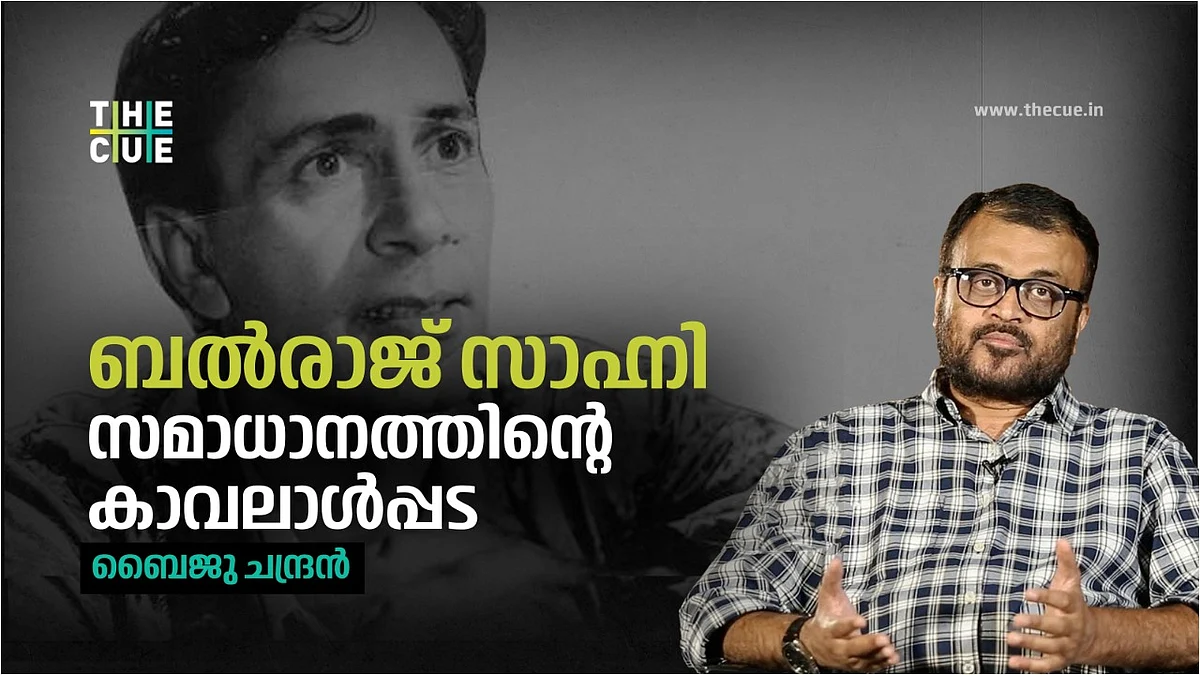 ബല്രാജ് സാഹ്നി: സമാധാനത്തിന്റെ കാവലാൾപ്പട