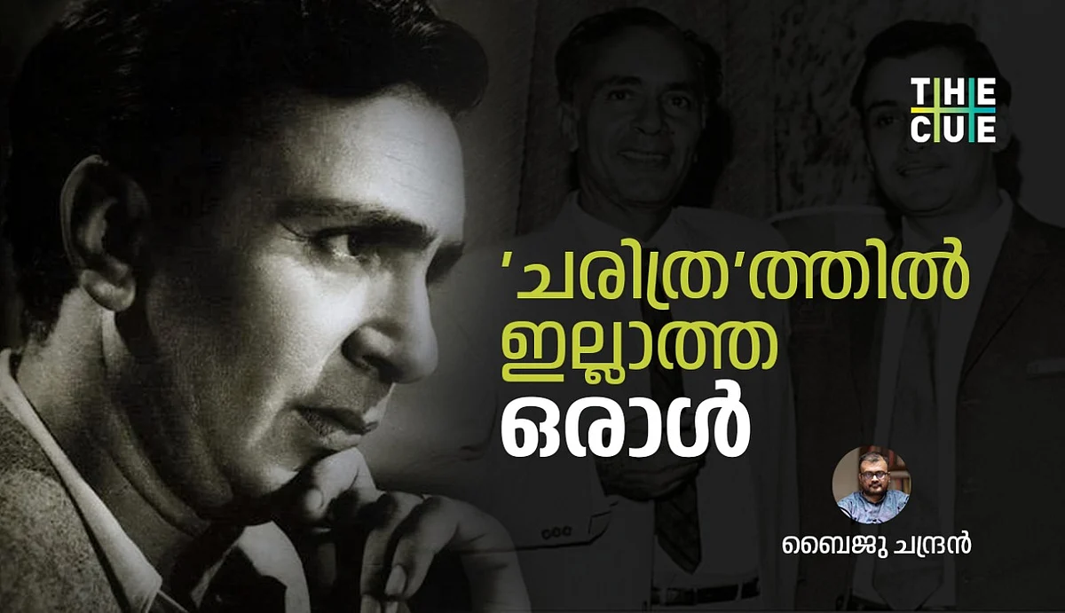 'ചരിത്ര'ത്തിൽ ഇല്ലാത്ത ഒരാൾ