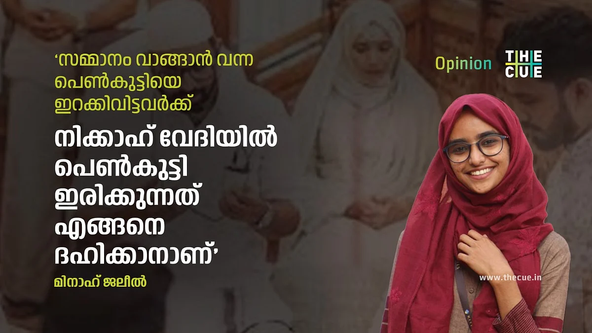 സമ്മാനം വാങ്ങാന് വന്ന പെണ്കുട്ടിയെ ഇറക്കിവിട്ടവര്ക്ക്
നിക്കാഹിന് വേദിയില് ഒരു പെണ്കുട്ടി ഇരിക്കുന്നത് എങ്ങനെ ദഹിക്കാനാണ്
