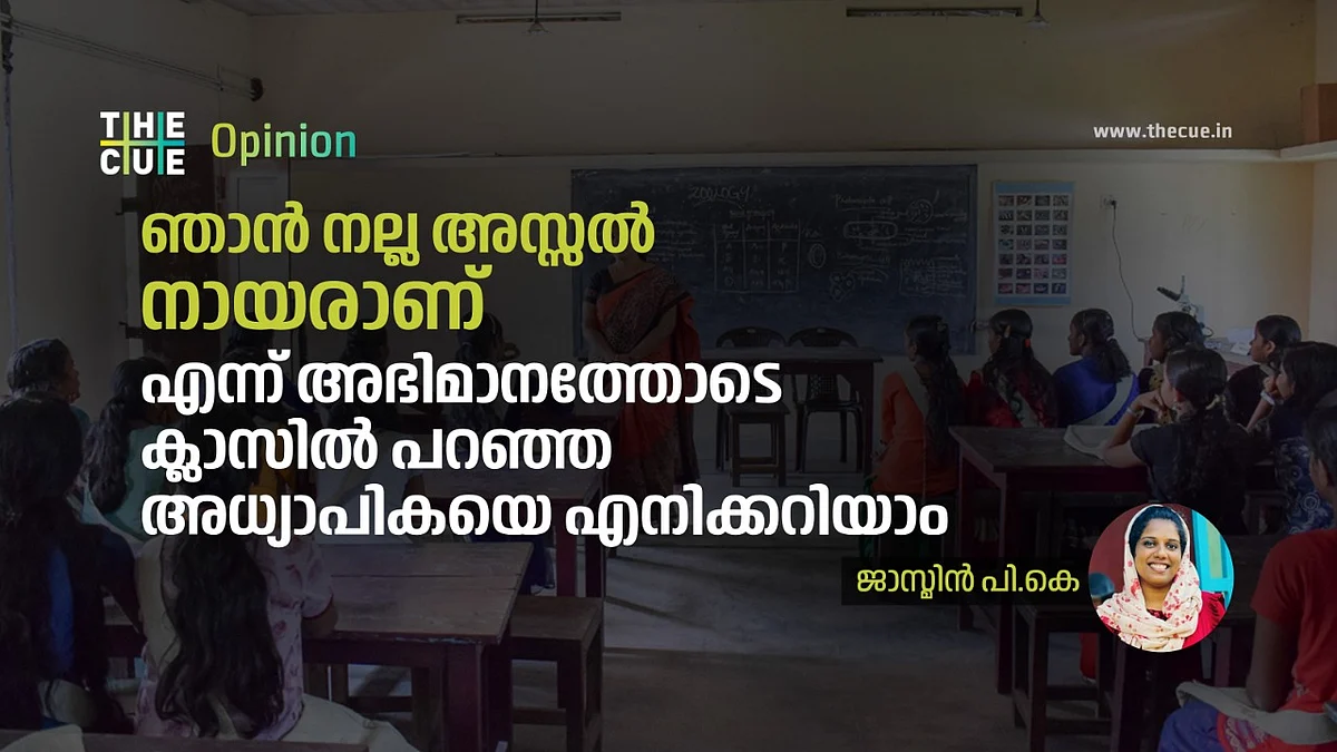 ഞാന് നല്ല അസ്സല് നായരാണ് എന്ന് അഭിമാനത്തോടെ ക്ലാസില് പറഞ്ഞ അധ്യാപികയെ എനിക്കറിയാം