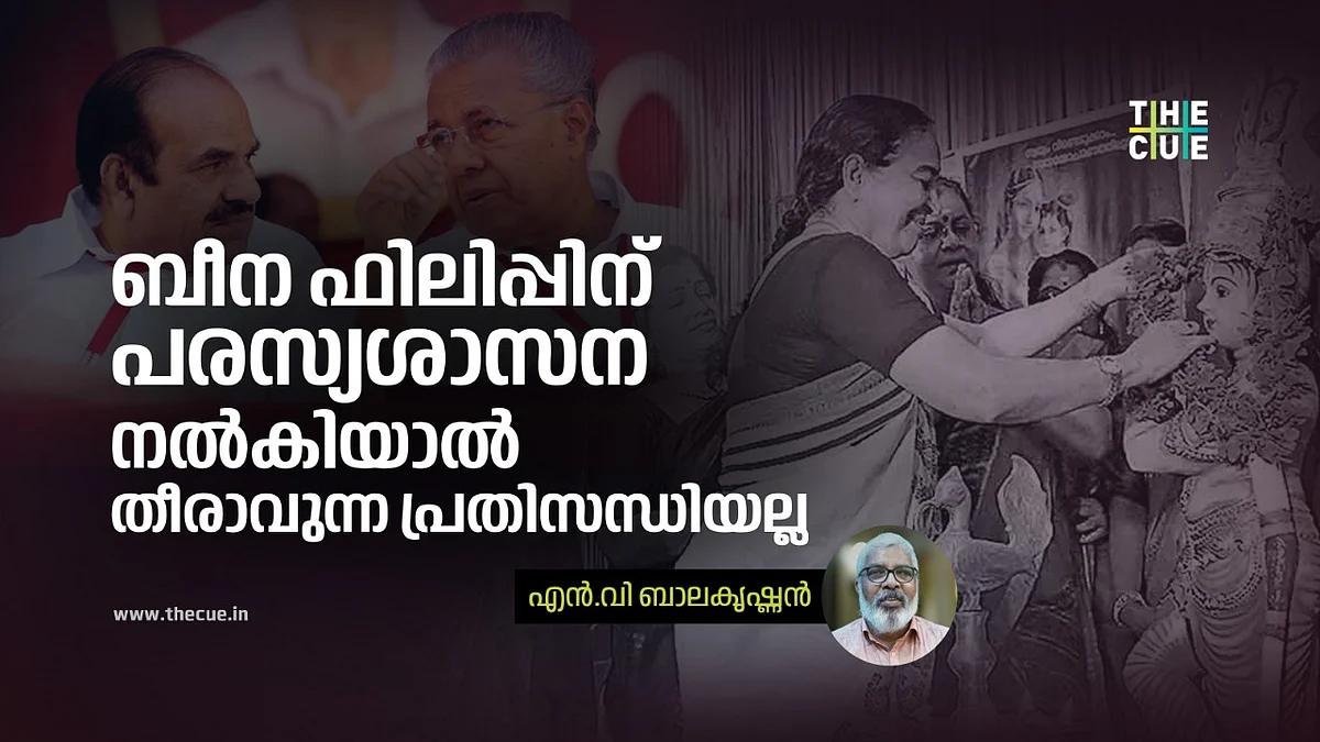 അത്യന്തം അപകടമായ പ്രത്യയശാസ്ത്രമാണ് സംഘപരിവാര് ഫാസിസമെന്ന തിരിച്ചറിവാണ് ബീന ഫിലിപ്പിനെ പോലുള്ളവര്ക്ക് ഇല്ലാതെ പോകുന്നത്