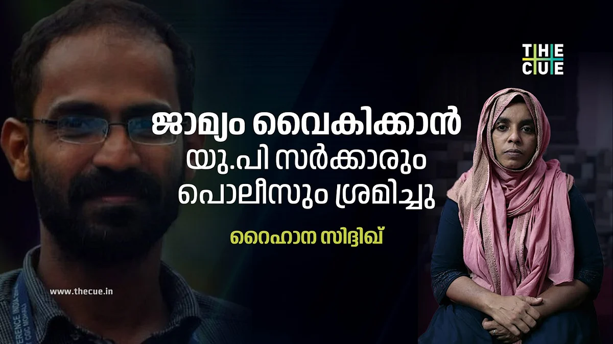 'സാധാരണക്കാരനായ ഇന്ത്യൻ പൗരന് നാല്പത്തയ്യായിരം രൂപ കൈവശം വച്ചാൽ യു.എ.പി.എ കേസും ഇ.ഡി കേസും വരും എന്ന അവസ്ഥ'