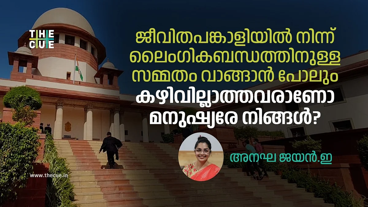 ജീവിതപങ്കാളിയുടെ പക്കൽ നിന്നും ലൈംഗികബന്ധത്തിനുള്ള സമ്മതം വാങ്ങാൻ പോലും കഴിവില്ലാത്തവരാണോ മനുഷ്യരേ നിങ്ങൾ?