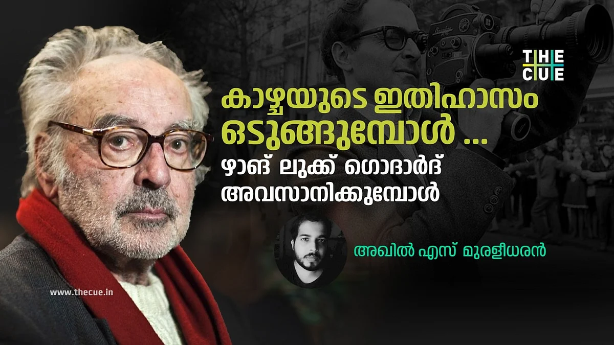കാഴ്ചയുടെ ഇതിഹാസം ഒടുങ്ങുമ്പോൾ ...
ഴാങ് ലുക്ക് ഗൊദാർദ് അവസാനിക്കുമ്പോൾ