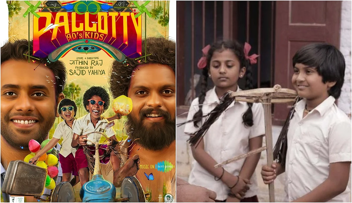 'തൊണ്ണൂറുകളിലെ ഓര്മ്മകള് പോലെ മധുരമുള്ളത്'; സിനിമ പ്രാന്തന് നിര്മ്മിക്കുന്ന 'പല്ലൊട്ടി'യുടെ മോഷന് പോസ്റ്റര്