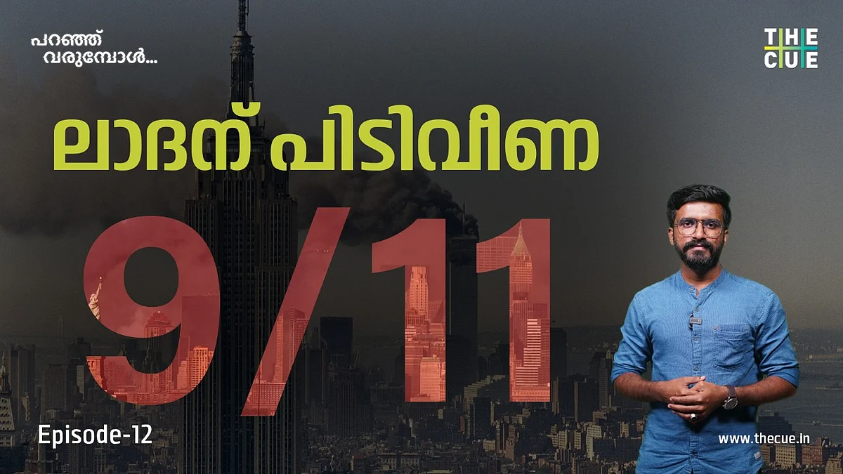 ലോകക്രമത്തെ മാറ്റിമറിച്ച സെപ്റ്റംബര് 11 ഭീകരാക്രമണം