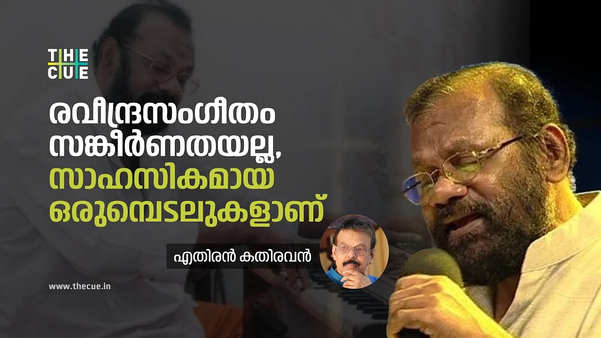 രവീന്ദ്രസംഗീതം സങ്കീര്ണതയല്ല, സാഹസികമായ ഒരുമ്പെടലുകളാണ്