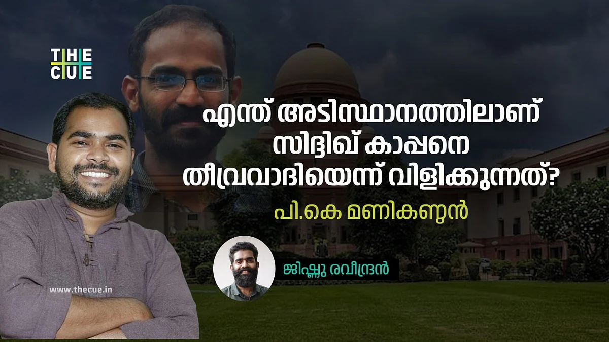 ഞങ്ങളുടെ പോരാട്ടം ഭരണഘടനാപരമായി കാപ്പന് ജോലിചെയ്യാനുള്ള അവകാശം സംരക്ഷിക്കാന്