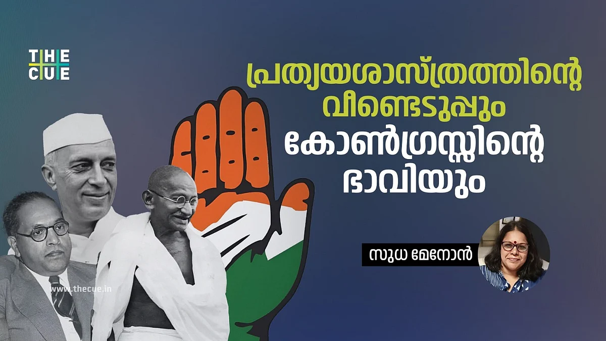 പ്രത്യയശാസ്ത്രത്തിന്റെ വീണ്ടെടുപ്പും കോണ്ഗ്രസ്സിന്റെ ഭാവിയും