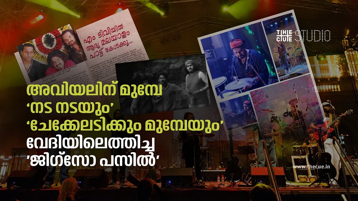 അവിയലിന് മുമ്പേ നട നടയും ചേക്കേലടിക്കും മുമ്പേയും വേദിയിലെത്തിച്ച 'ജിഗ്സോ പസിൽ'