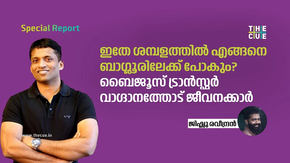 കൂട്ടപ്പിരിച്ചുവിടലിനില്ല, പ്രതിഷേധത്തിനൊടുവില് ബാംഗ്ലൂരിലേക്ക് ട്രാന്സ്ഫര് വാഗ്ദാനവുമായി ബൈജൂസ്