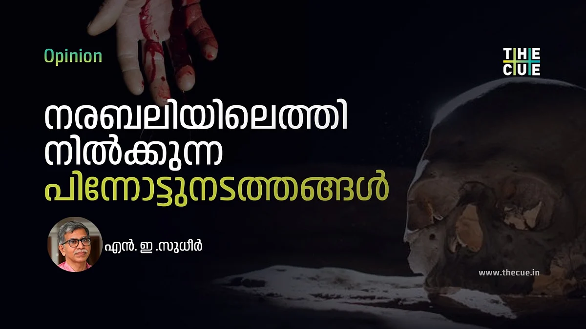 നരബലിയിലെത്തിനിൽക്കുന്ന പിന്നോട്ടുനടത്തങ്ങൾ