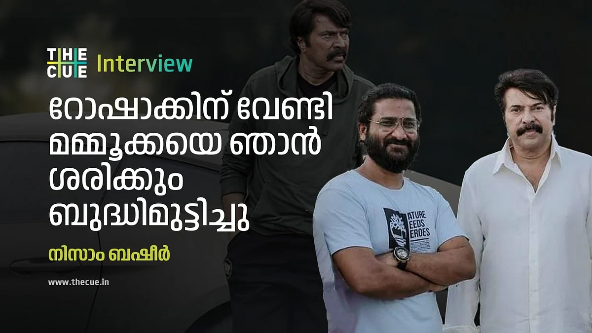 'റോഷാക്കിന്' വേണ്ടി മമ്മൂക്കയെ ഞാന്‍ ശരിക്കും ബുദ്ധിമുട്ടിച്ചു: നിസാം ബഷീര്‍

