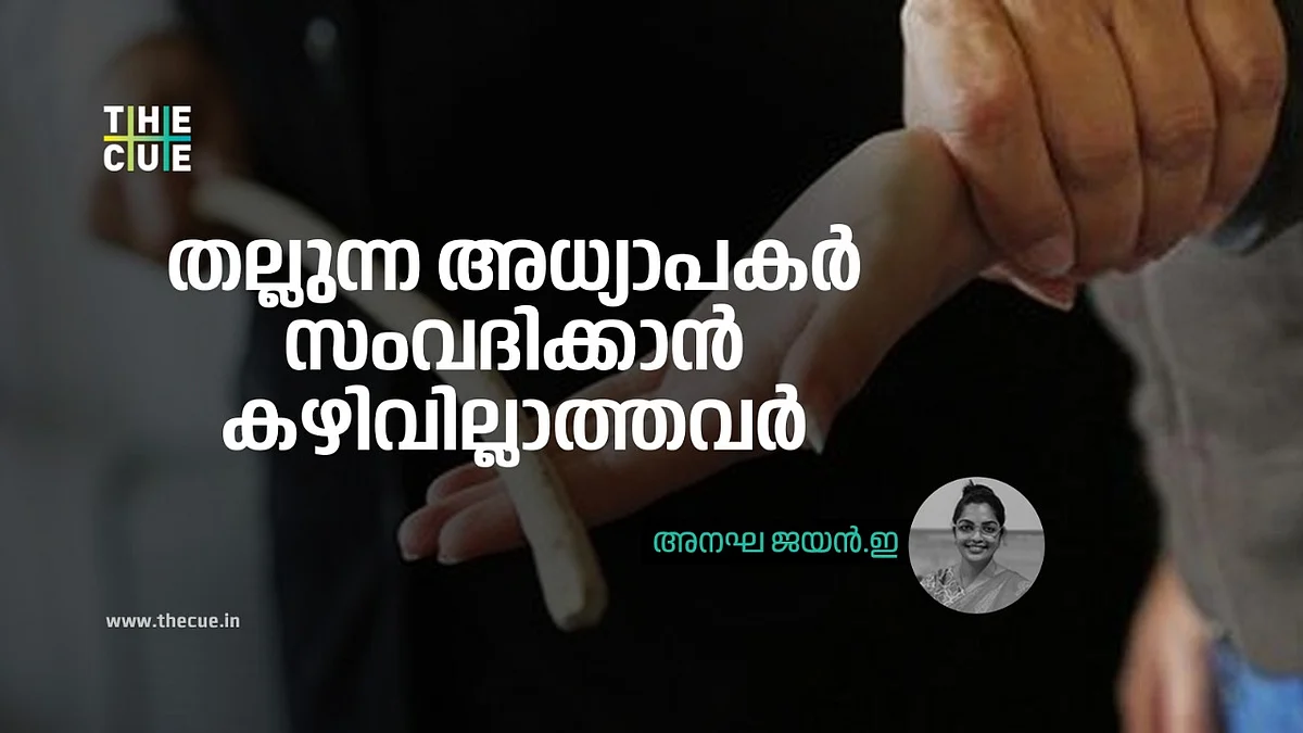 തല്ലുന്ന അധ്യാപകർ
സംവദിക്കാൻ കഴിവില്ലാത്തവർ