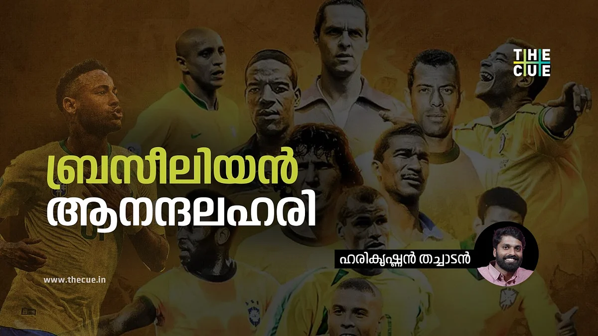 ബ്രസീലിയൻ ആനന്ദലഹരി