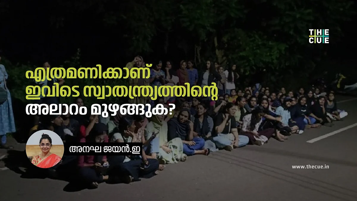എത്രമണിക്കാണ് ഇവിടെ സ്വാതന്ത്ര്യത്തിന്റെ അലാറം മുഴങ്ങുക?