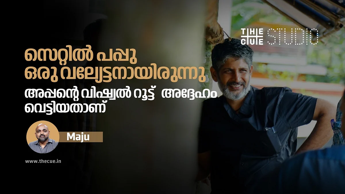 സെറ്റില് പപ്പു ഒരു വല്യേട്ടനായിരുന്നു
