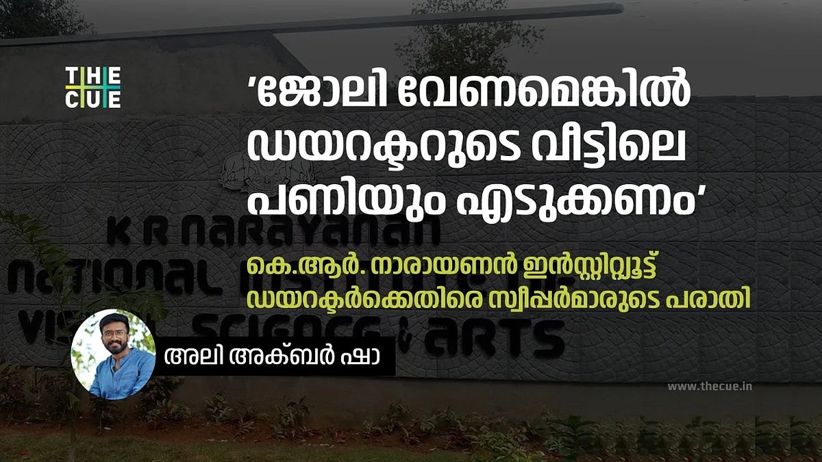 സ്വീപ്പര്മാര് ഡയറക്ടറുടെ വീടും വൃത്തിയാക്കണം, കെ.ആര് നാരായണന് ഇന്സ്റ്റിറ്റ്യൂട്ടില് തൊഴിലാളികളുടെ പ്രതിഷേധം; നിഷേധിച്ച് ഡയറക്ടര്